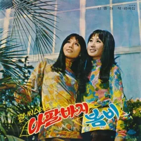 (PRE-ORDER) PEARL SISTER - [BELL-BOTTOMS / LEE JUNG HWA - SPRING RAIN] LP